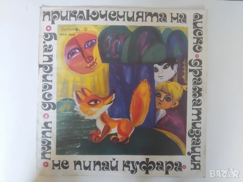 Грамофонна Плоча Приказки ВАА 1829 Борис Априлов. Приключенията на Лиско, снимка 1