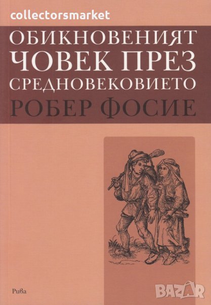 Обикновеният човек през средновековието, снимка 1