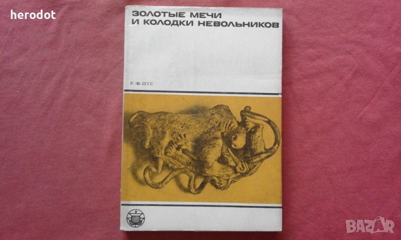 Рудолф Итс - Золотые мечи и колодки невольников, снимка 1
