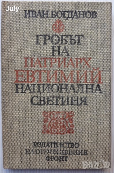 Гробът на Патриарх Евтимий - национална светиня, Иван Богданов, снимка 1
