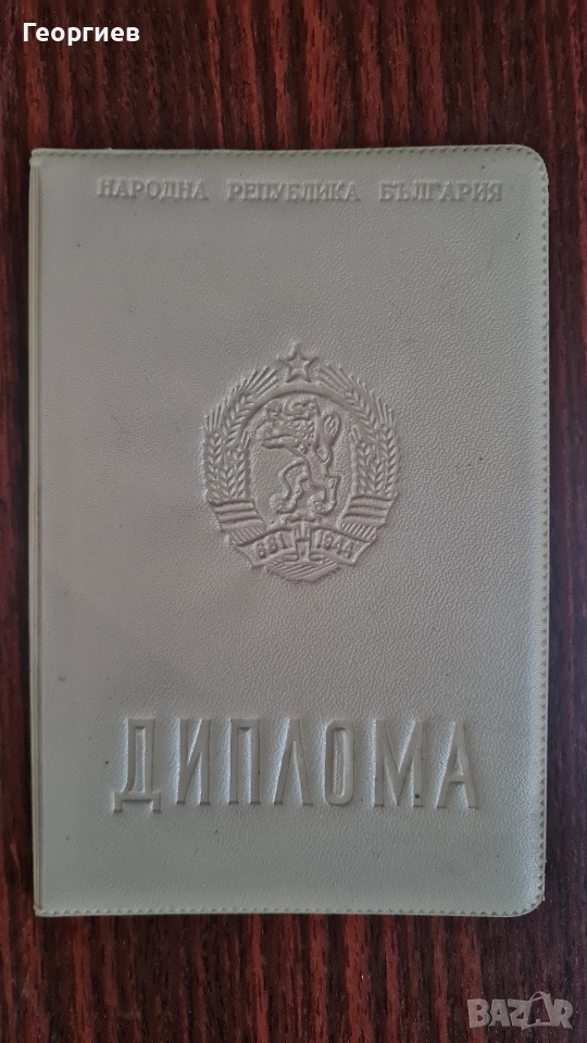 Диплома от соца непопълвана , снимка 1