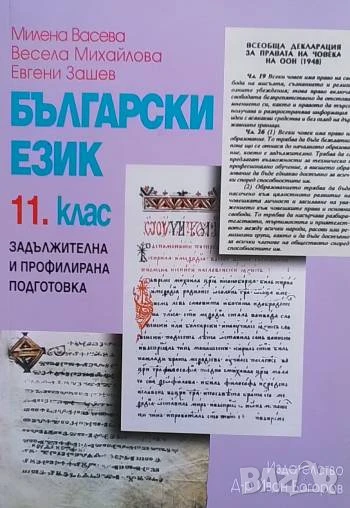 Български език за 11. клас Задължителна и профилирана подготовка, снимка 1