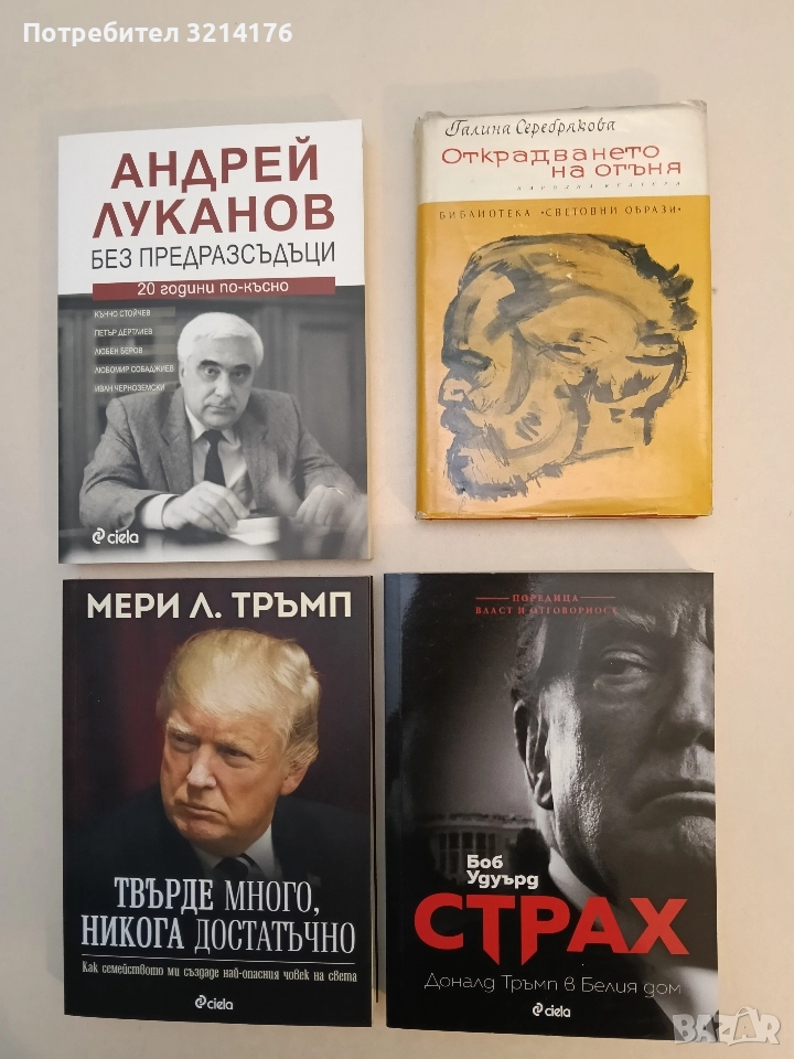 Открадването на огъня. Книга 2 - Галина Серебрякова, снимка 1