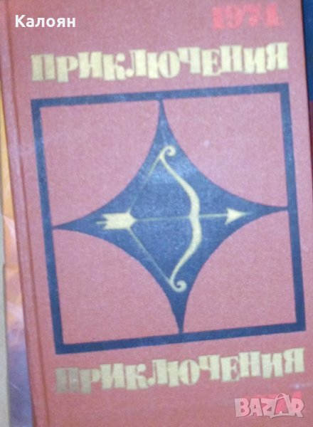 Приключения 1974 (сборник) (руски език), снимка 1