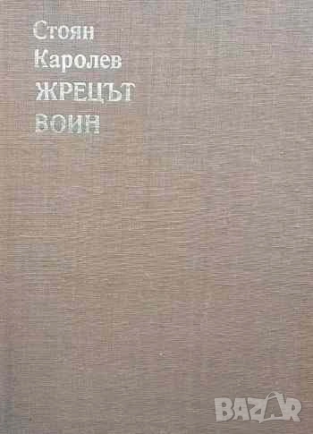 Жрецът воин. Том 1-2 Стоян Каролев, снимка 1
