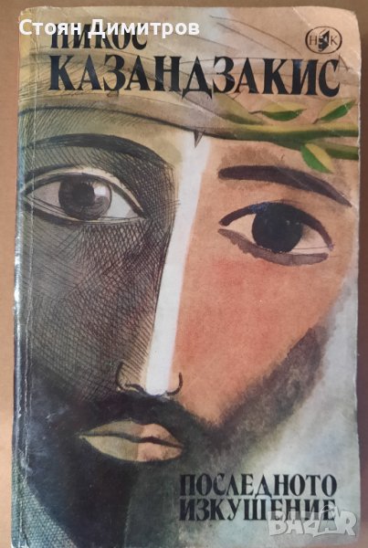 Последното изкушение,  Никос Казандзакис , снимка 1
