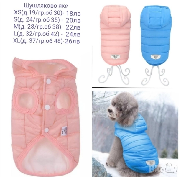 Яке за куче / Дреха за куче / Кучешка дреха, снимка 1