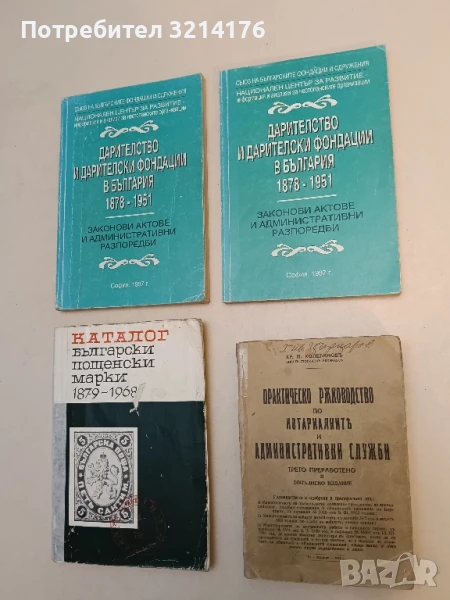 Практическо ръководство по нотариалните и административни служби - Хр. Н. Колебинов (1938) , снимка 1