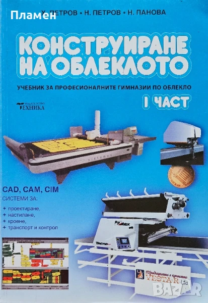 Конструиране на облеклото. Част 1 Христо Петров , снимка 1