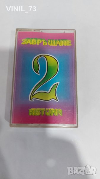 ЗАВРЪЩАНЕ 2, снимка 1