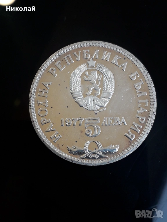 сребърна монета от 5 лева 1977г. Петко Славейков., снимка 1