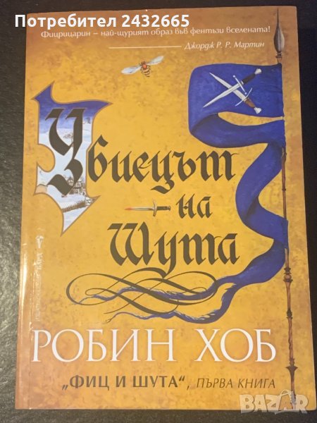 Робин Хоб ~ “ Убиецът на Шута”, фантастика, снимка 1
