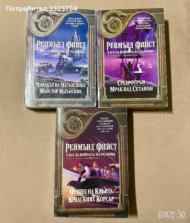 Реймънд Фийст - Сага за войната на разлома, снимка 1