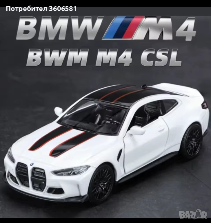 Метални реалистични и лицензирани модели на BMW M4 CSL и Mercedes C63 AMG, снимка 1