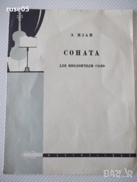 Ноти "Соната для виолончели соло - Э. Изаи" - 8 стр., снимка 1