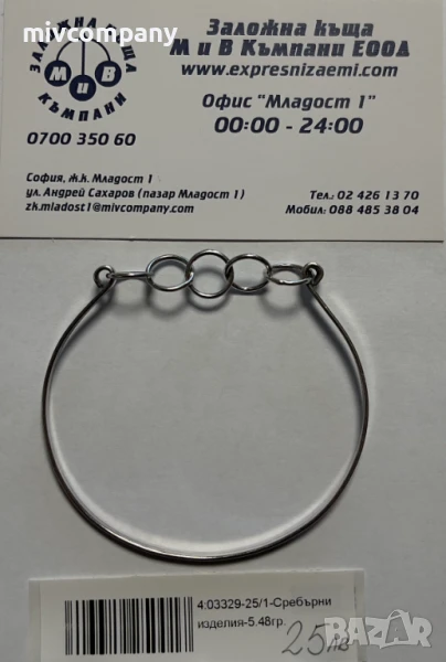 Сребърна Гривна 5.48гр., снимка 1