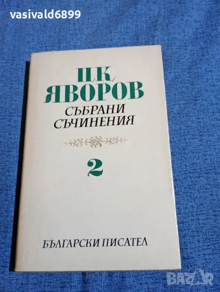Яворов - съчинения том 2, снимка 1