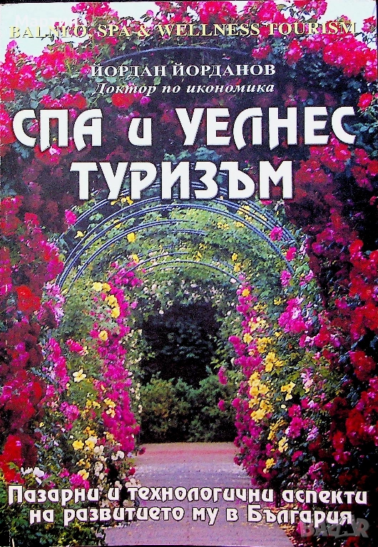 СПА и УЕЛНЕС търизъм., Йордан Йорданов., 2007, снимка 1