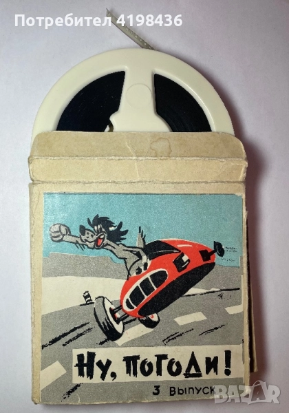 Филмчета “Ну,погоди!”, снимка 1