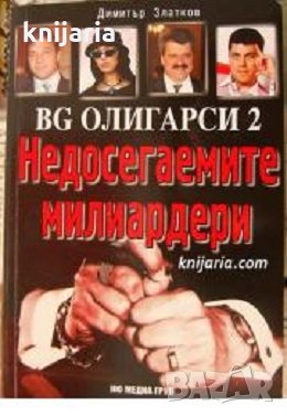 BG олигарсите книга 2: Недосегаемите милиардери, снимка 1