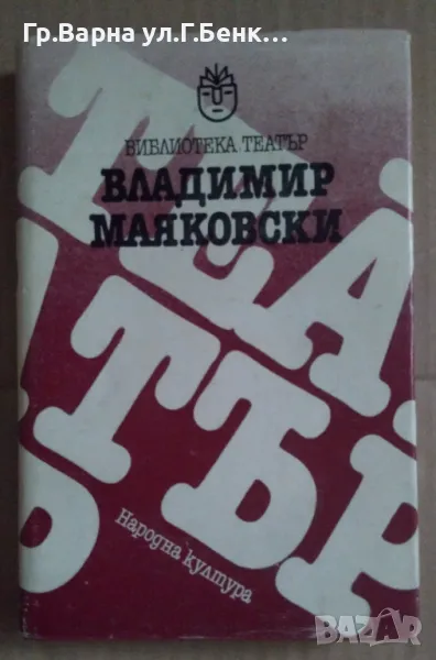 Владимир Маяковски ( Мистерия-Буф; Дървеница; Баня ) 18лв, снимка 1