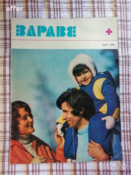 Списания Здраве - САМО по телефон!, снимка 1