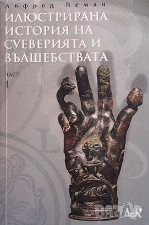 Илюстрирана история на суеверията и вълшебствата. Част 1, снимка 1