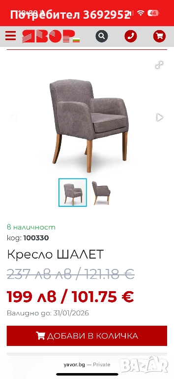 Кресло/Трапезни столове, снимка 1