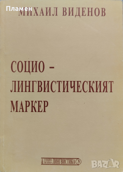 Социолингвистическият маркер Михаил Виденов, снимка 1