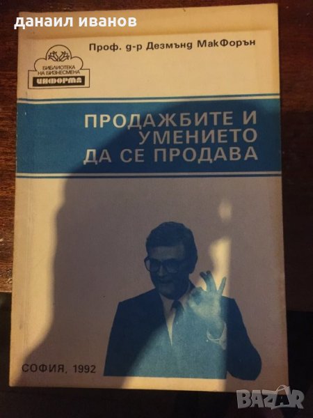 Продажбите и умението да се продава 572 , снимка 1