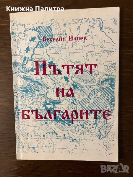 Пътят на българите- Веселин Илиев, снимка 1