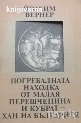 Пограбалната находка от Малая Перешчепина и Кубрат - хан на българите Йоахим Вернер, снимка 1