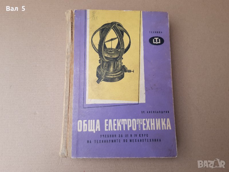 Книга ОБЩА ЕЛЕКТРОТЕХНИКА Хр . Александров 1960 г, снимка 1