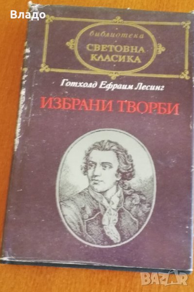 Готхолд Лесинг-Избрани творби, снимка 1