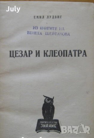 Цезар и Клеопатра, Емил Лудвиг, снимка 1