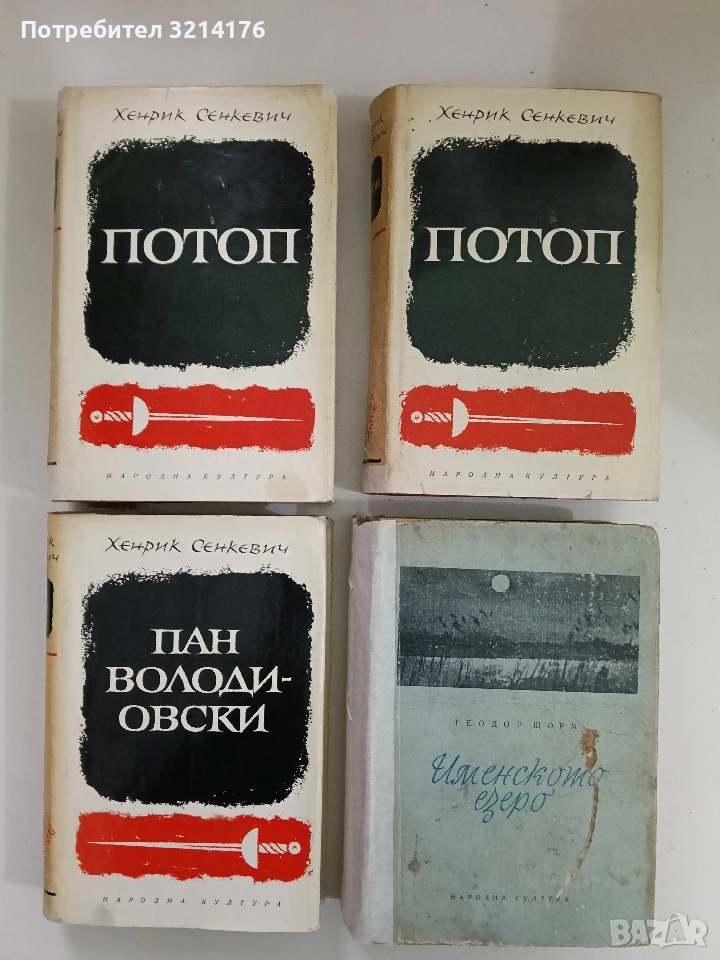 Потоп. Том 1-2 - Хенрик Сенкевич, снимка 1