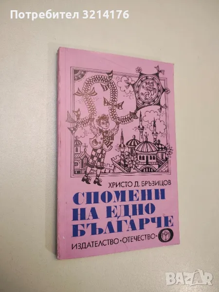 Спомени на едно българче - Христо Д. Бръзицов, снимка 1
