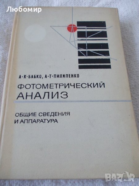 Фотометрический анализ - Москва 1968г., снимка 1