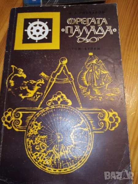 Фрегата "Палада". Том 2 - Иван А. Гончаров, снимка 1