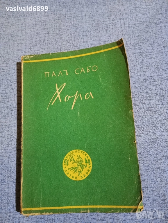 Пал Сабо - Хора, снимка 1