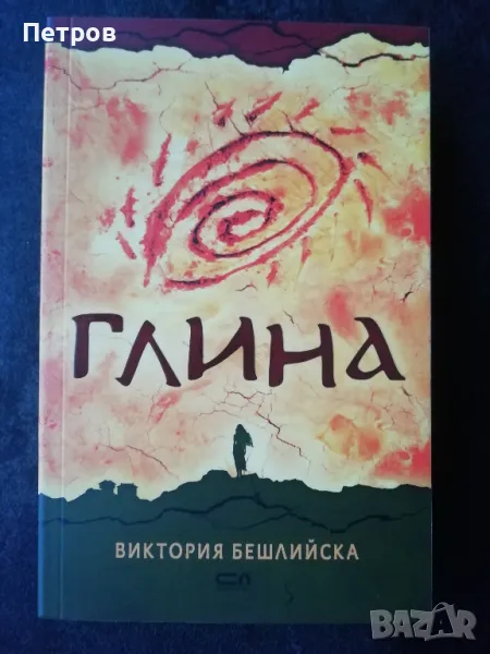 Глина – Виктория Бешлийска , снимка 1