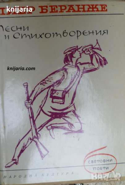 Библиотека Световни поети: Пиер-Жан Беранже песни и стихотворения, снимка 1