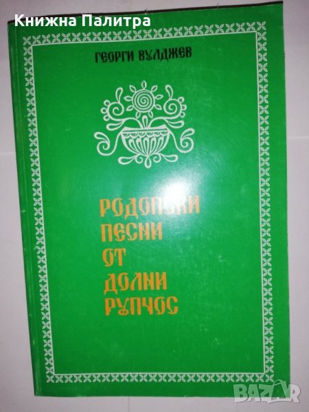 Родопски песни от Долни Рупчос , снимка 1
