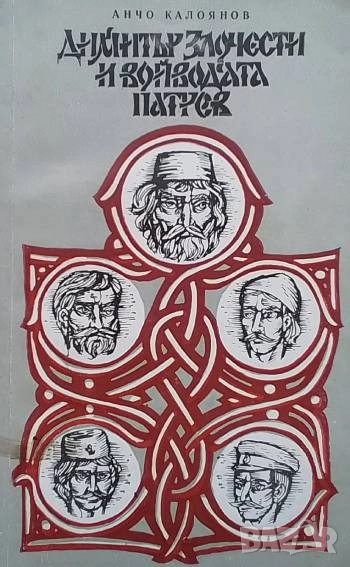 Димитър Злочести и войводата Патрев Анчо Калоянов, снимка 1