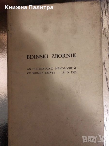 Bdinski Zbornik an Old-Slavonic menologium of women saints, снимка 1