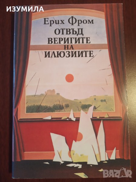 " Отвъд веригите на илюзиите " - Ерих Фром, снимка 1