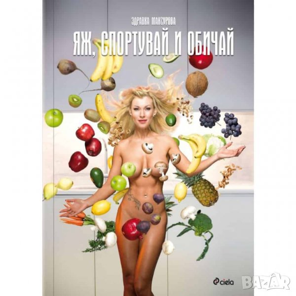 Яж, спортувай и обичай - Здравка Максурова, снимка 1