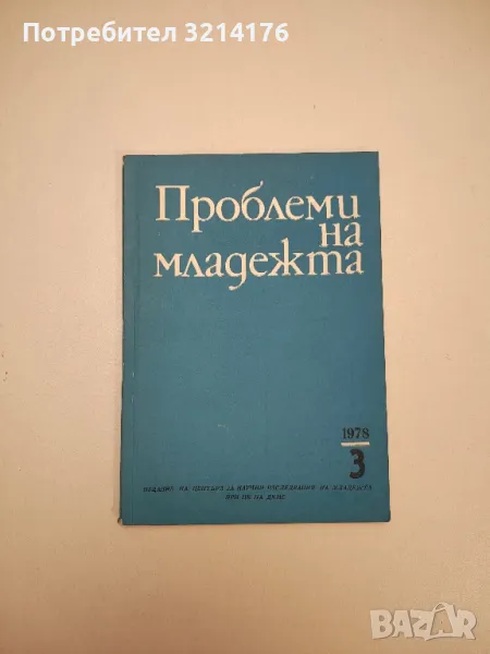 Проблеми на младежта. № 3 / 1978 – Колектив, снимка 1