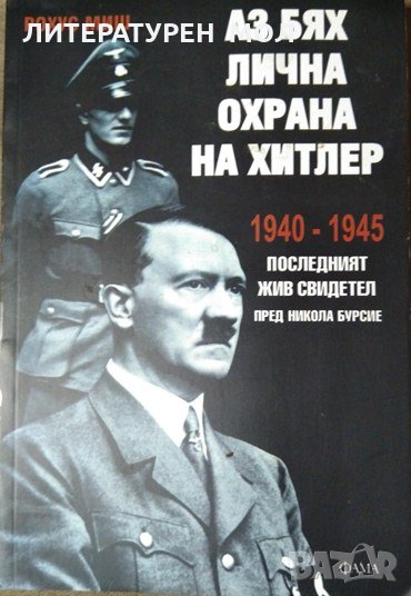 Аз бях лична охрана на Хитлер 1940-1945 Последният жив свидетел пред Никола Бурсие Рохус Миш 2007 г., снимка 1