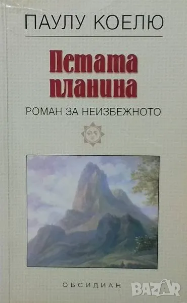 Петата планина Паулу Коелю, снимка 1